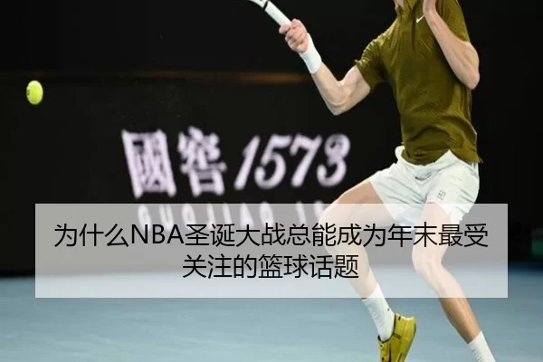 为什么NBA圣诞大战总能成为年末最受关注的篮球话题